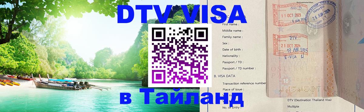 DTV Visa Тайланд купить Старый Оскол 