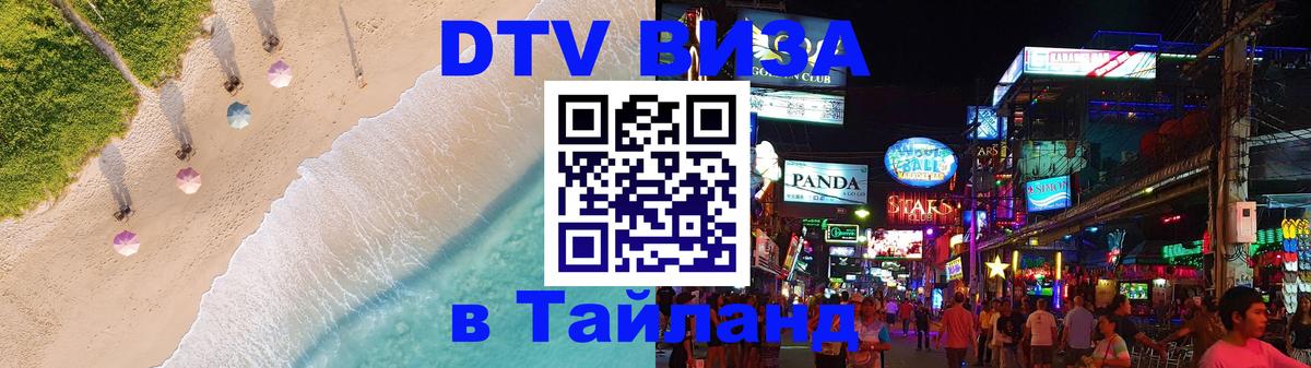 Стоимость и условия DTV визы — оформление в Таиланд под ключ - 