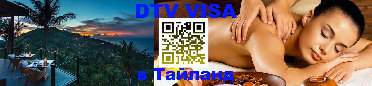 Электронная виза DTV в Тайланд 